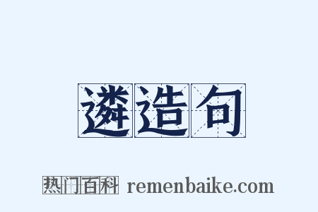 遴造句是什么意思的图片